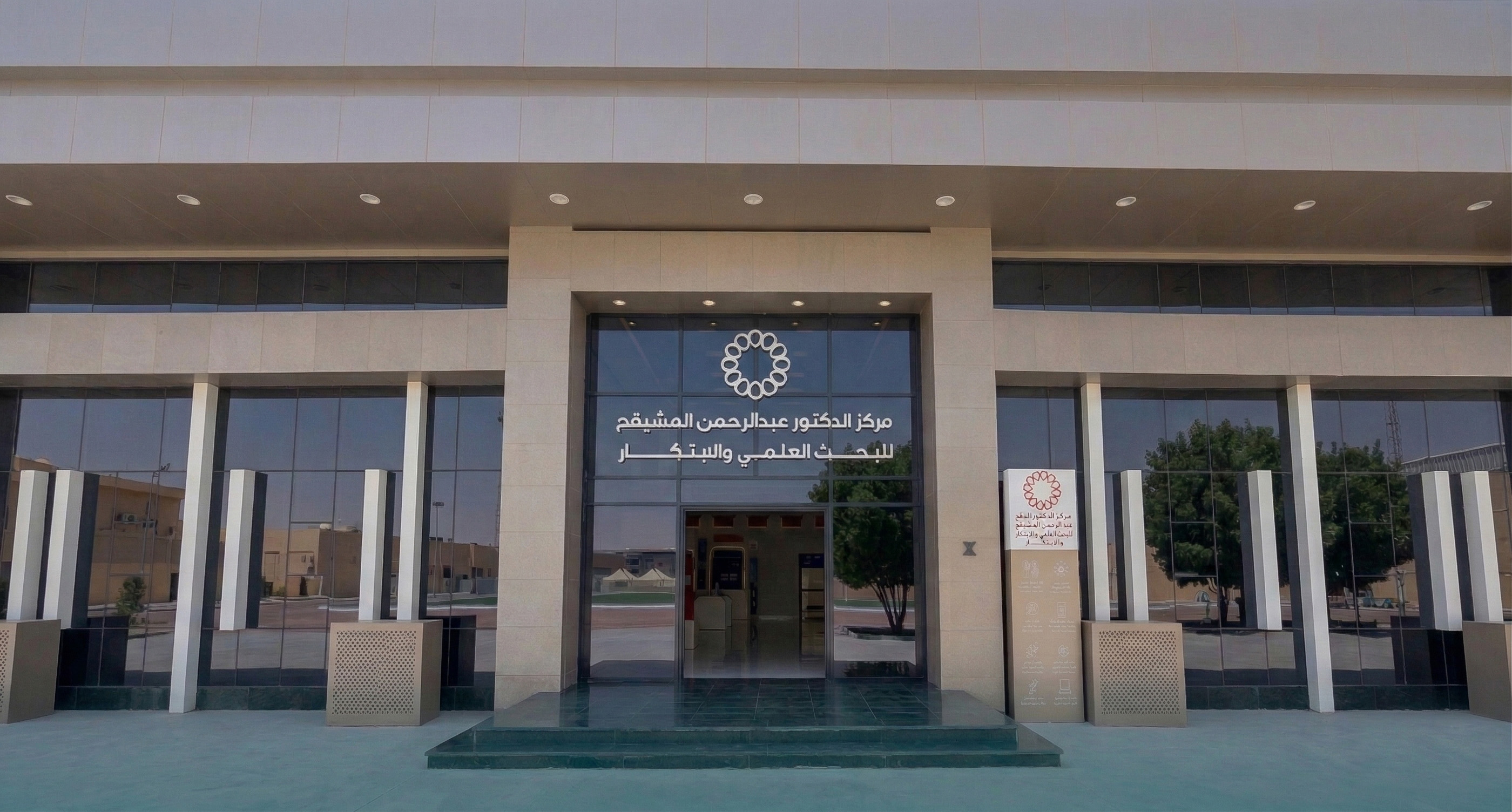 مركز الدكتور عبدالرحمن المشيقح للبحث العلمي والابتكار